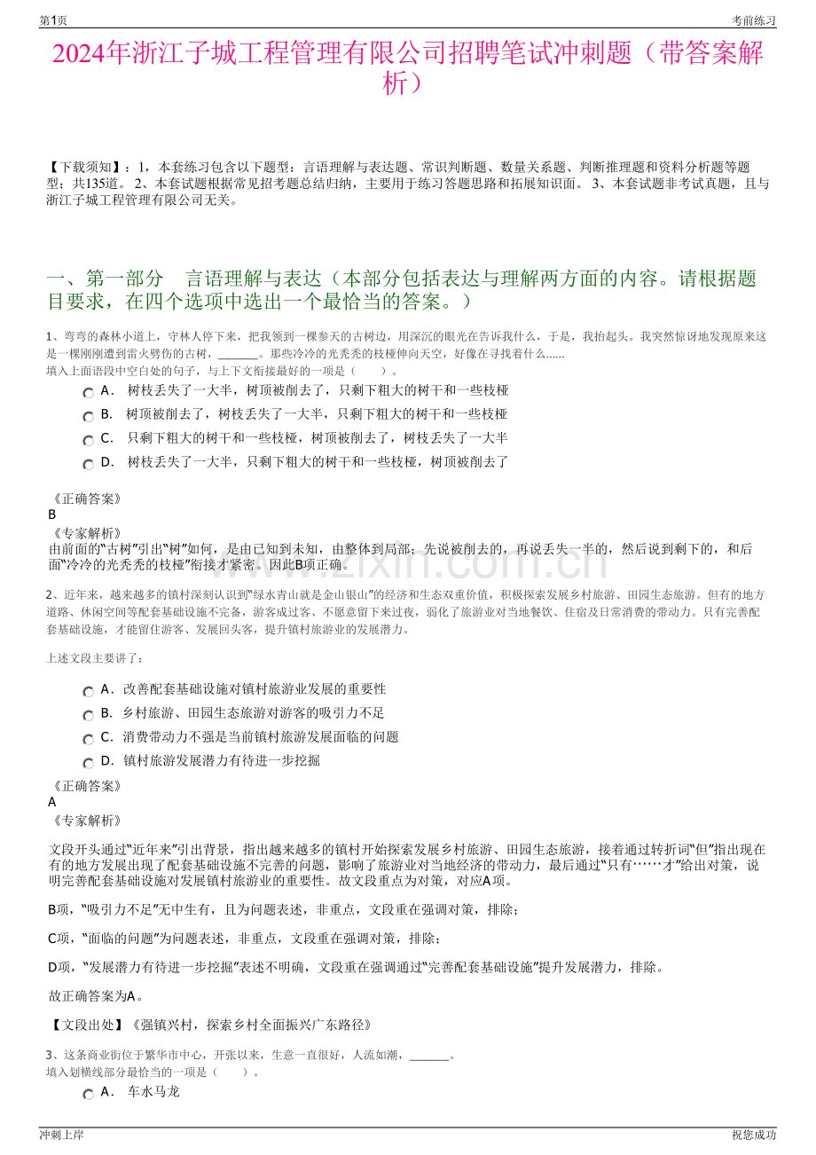 2024年浙江子城工程管理有限公司招聘笔试冲刺题（带答案解析）.pdf_第1页