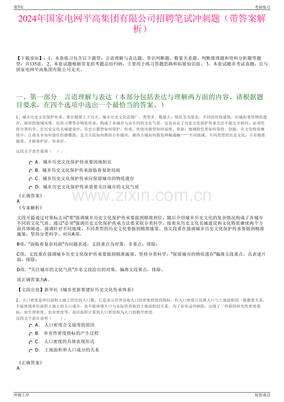 2024年国家电网平高集团有限公司招聘笔试冲刺题（带答案解析）.pdf_第1页