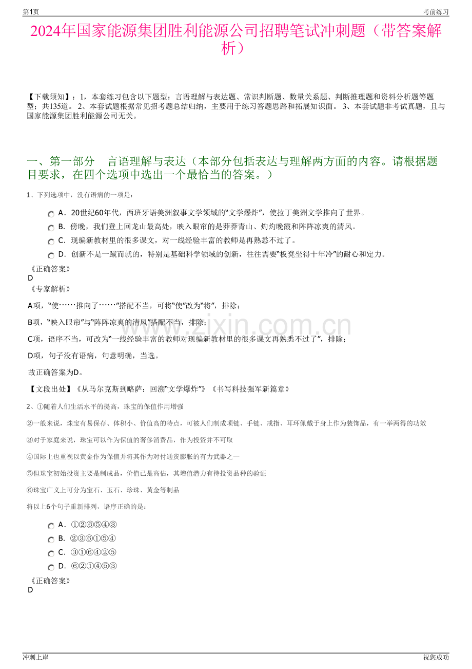 2024年国家能源集团胜利能源公司招聘笔试冲刺题（带答案解析）.pdf_第1页