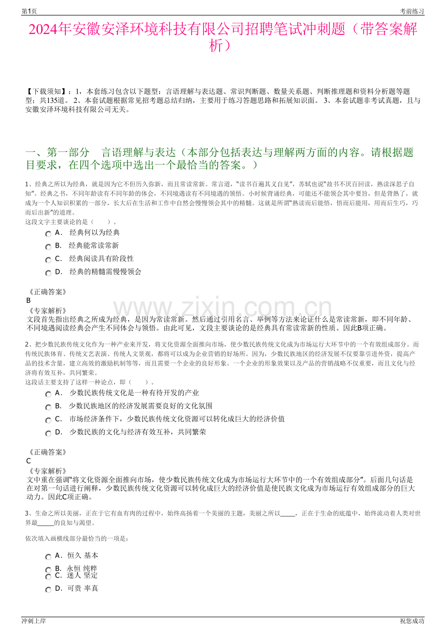 2024年安徽安泽环境科技有限公司招聘笔试冲刺题（带答案解析）.pdf_第1页