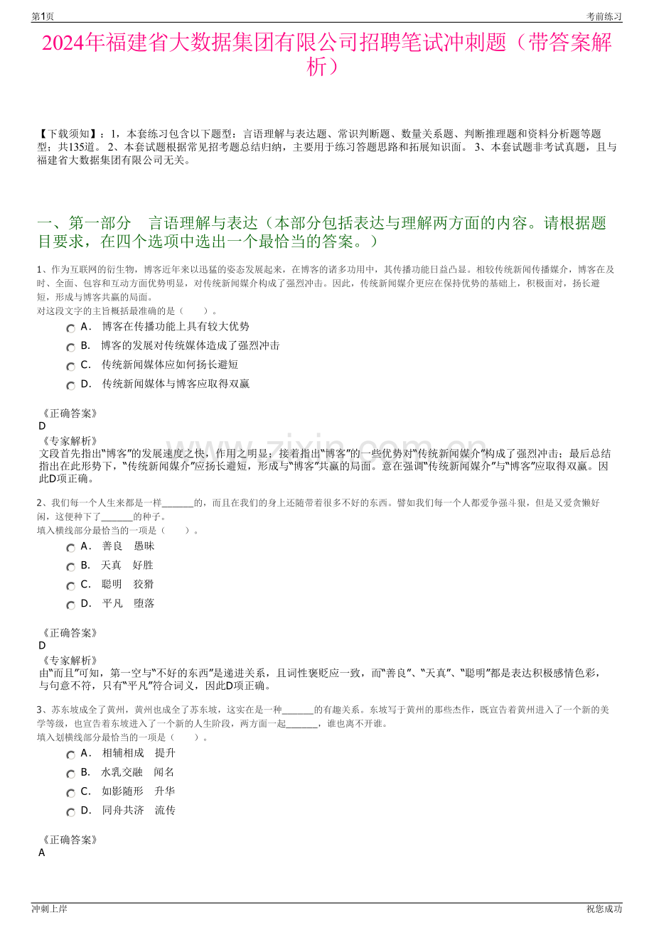 2024年福建省大数据集团有限公司招聘笔试冲刺题（带答案解析）.pdf_第1页