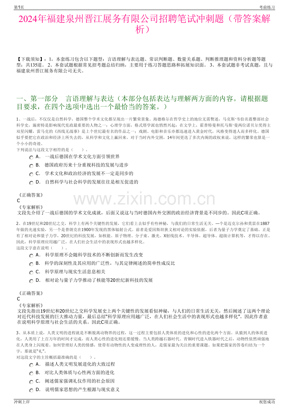 2024年福建泉州晋江展务有限公司招聘笔试冲刺题（带答案解析）.pdf_第1页