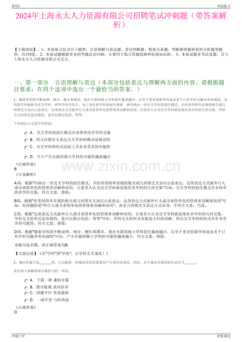 2024年上海永太人力资源有限公司招聘笔试冲刺题（带答案解析）.pdf_第1页