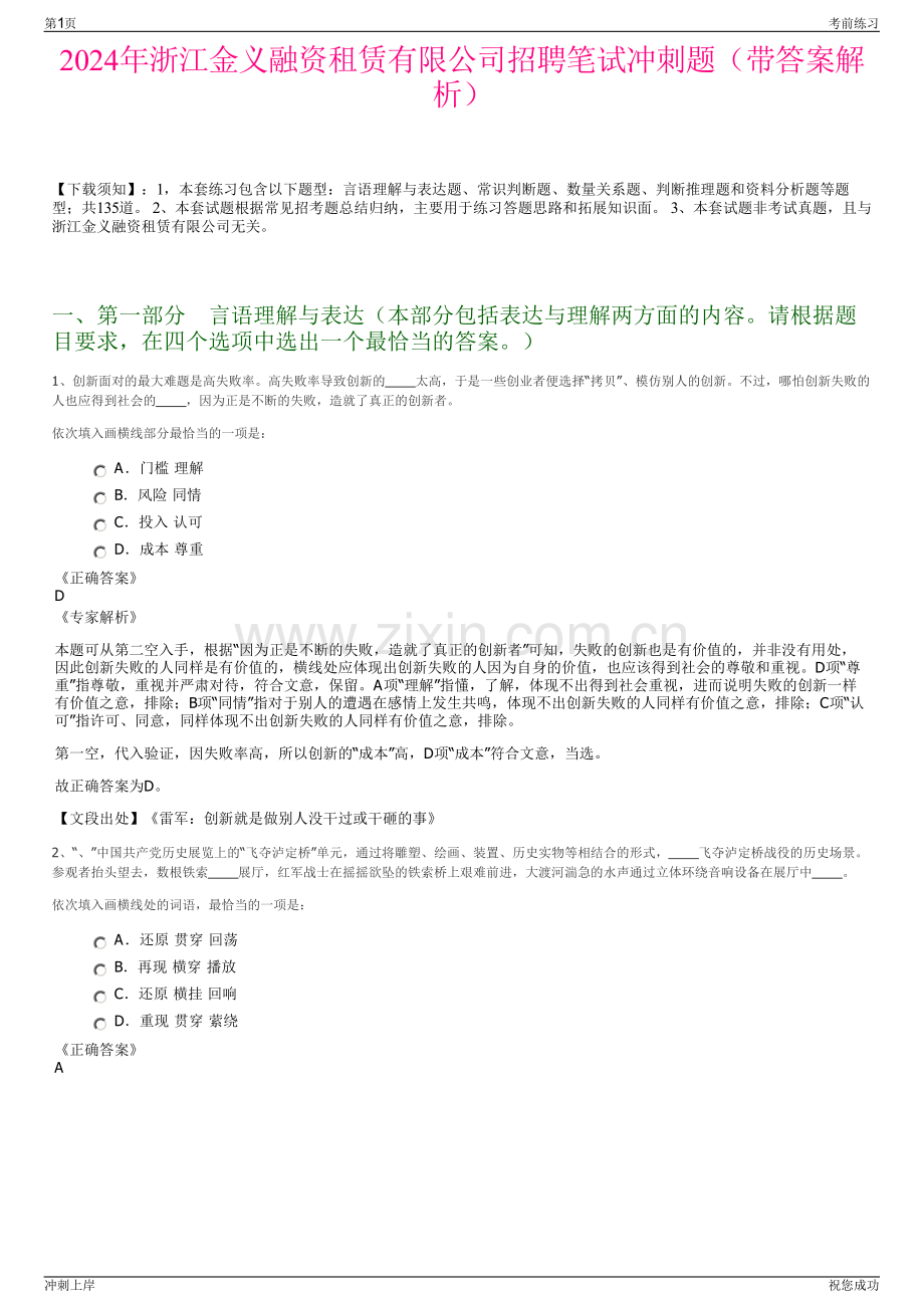 2024年浙江金义融资租赁有限公司招聘笔试冲刺题（带答案解析）.pdf_第1页