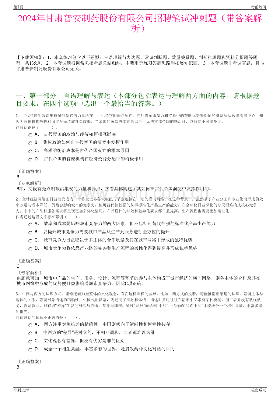 2024年甘肃普安制药股份有限公司招聘笔试冲刺题（带答案解析）.pdf_第1页