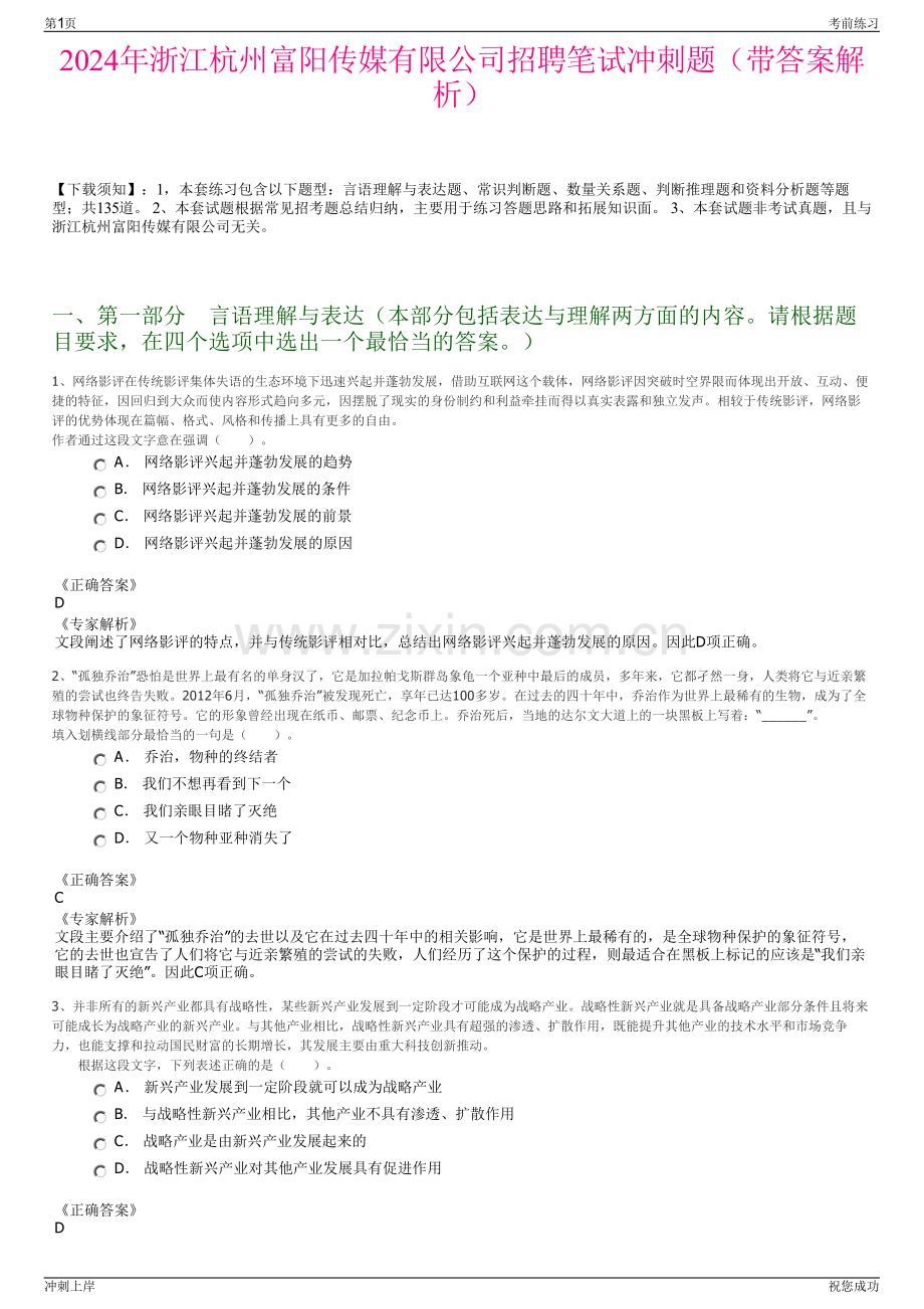 2024年浙江杭州富阳传媒有限公司招聘笔试冲刺题（带答案解析）.pdf_第1页