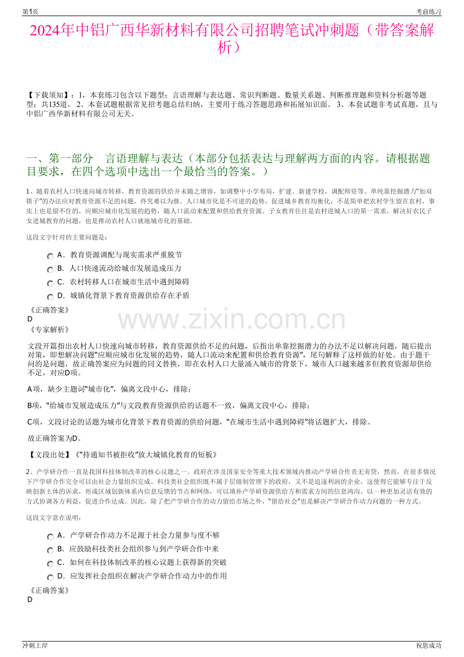 2024年中铝广西华新材料有限公司招聘笔试冲刺题（带答案解析）.pdf_第1页