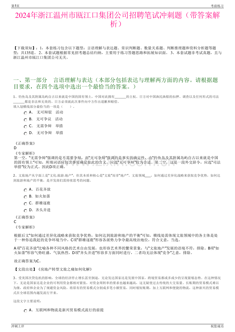 2024年浙江温州市瓯江口集团公司招聘笔试冲刺题（带答案解析）.pdf_第1页