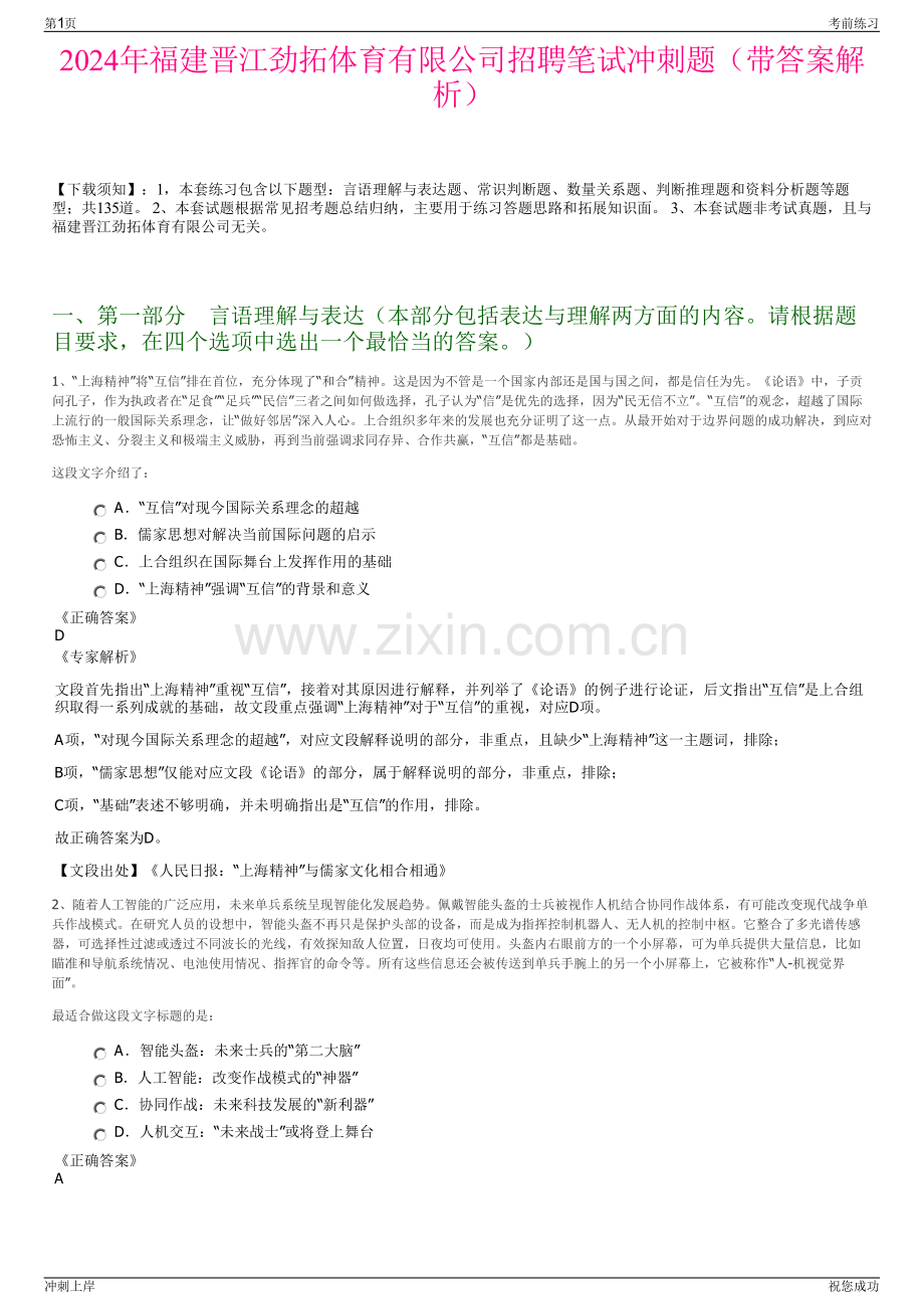 2024年福建晋江劲拓体育有限公司招聘笔试冲刺题（带答案解析）.pdf_第1页