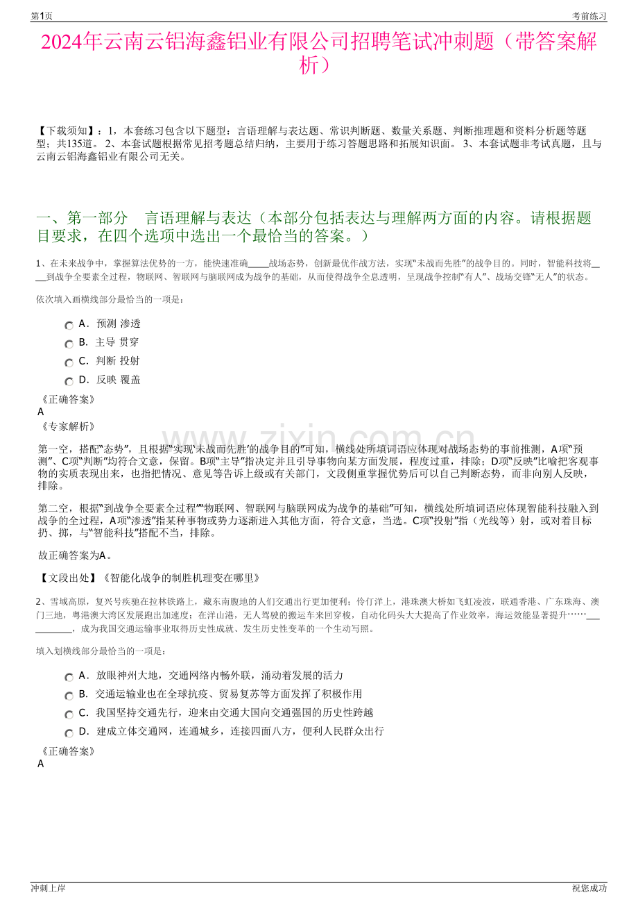 2024年云南云铝海鑫铝业有限公司招聘笔试冲刺题（带答案解析）.pdf_第1页