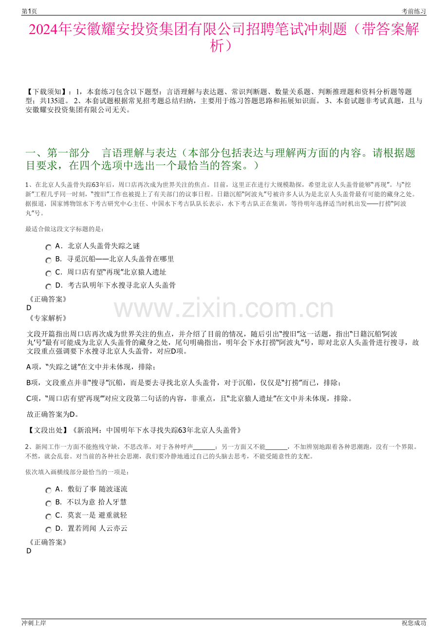 2024年安徽耀安投资集团有限公司招聘笔试冲刺题（带答案解析）.pdf_第1页