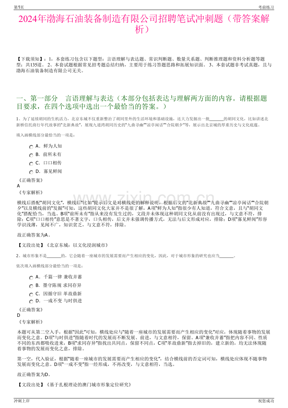 2024年渤海石油装备制造有限公司招聘笔试冲刺题（带答案解析）.pdf_第1页