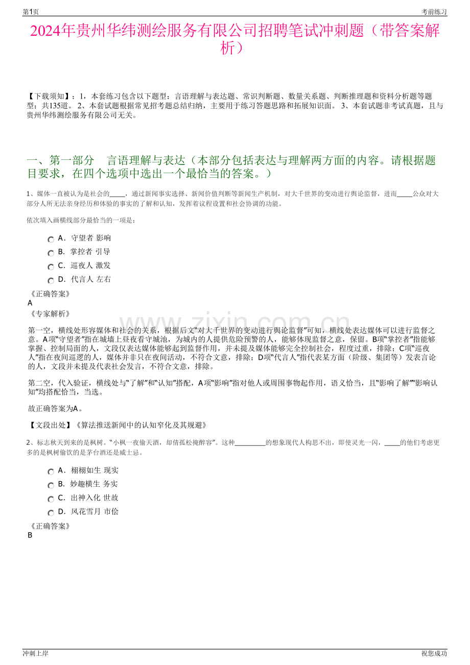 2024年贵州华纬测绘服务有限公司招聘笔试冲刺题（带答案解析）.pdf_第1页