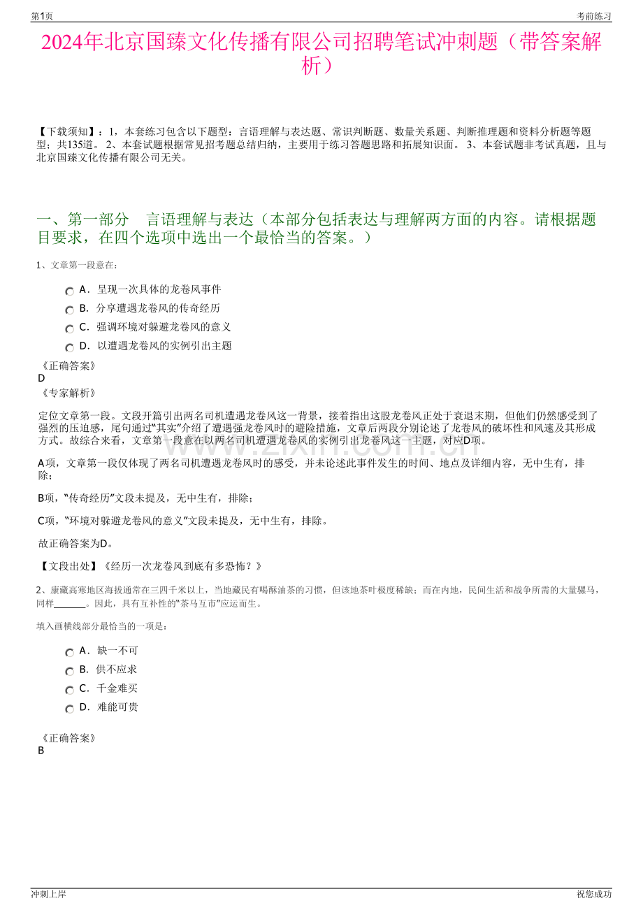 2024年北京国臻文化传播有限公司招聘笔试冲刺题（带答案解析）.pdf_第1页