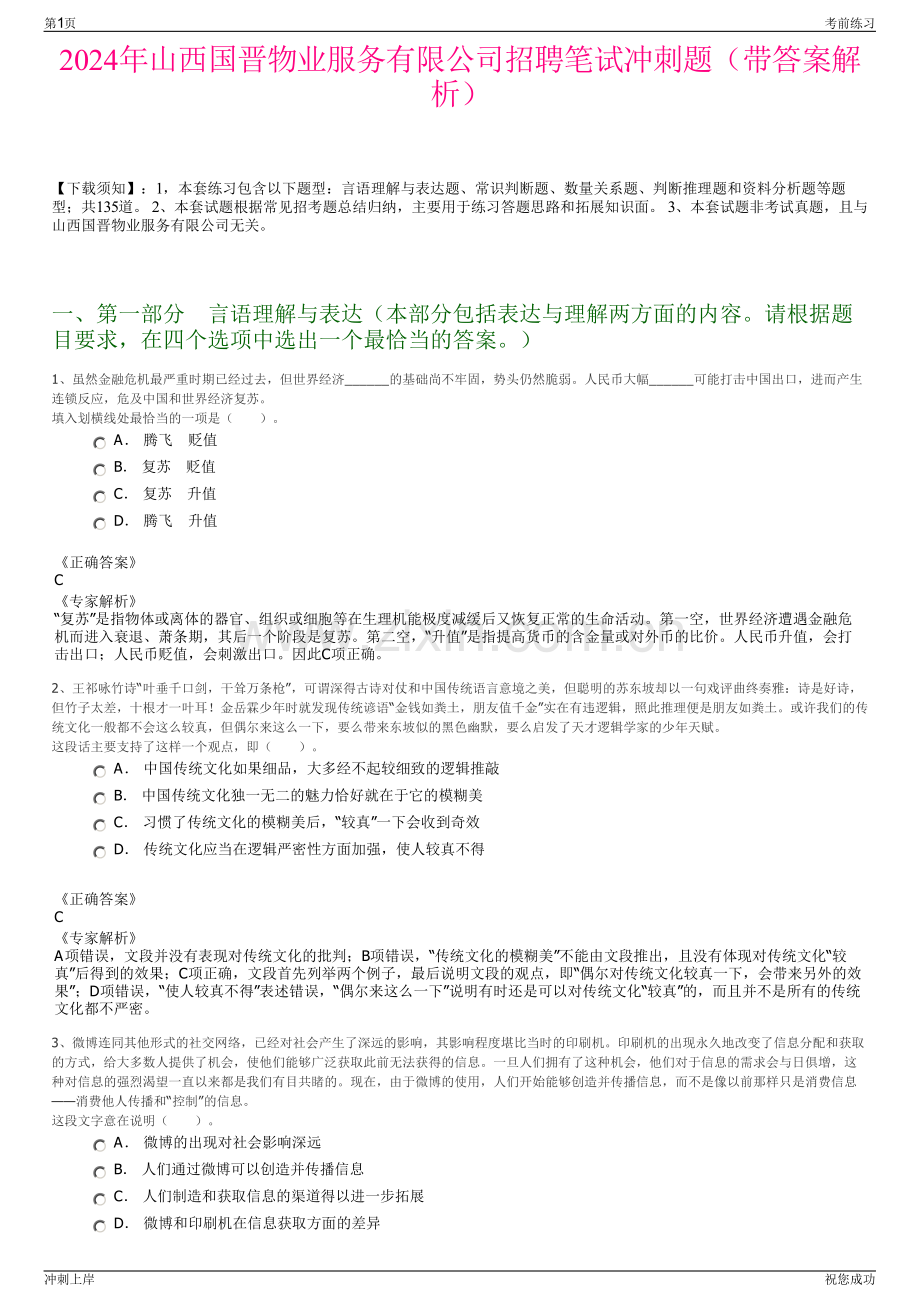 2024年山西国晋物业服务有限公司招聘笔试冲刺题（带答案解析）.pdf_第1页