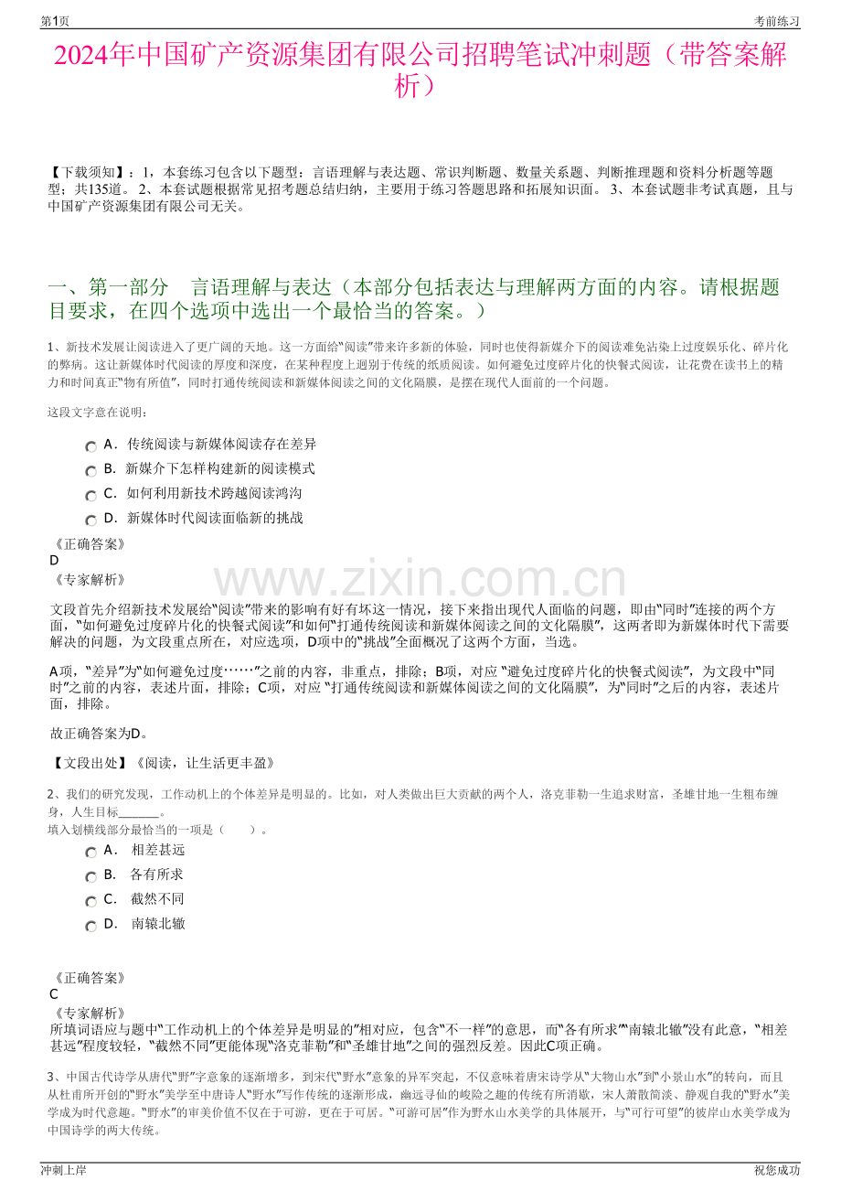 2024年中国矿产资源集团有限公司招聘笔试冲刺题（带答案解析）.pdf_第1页