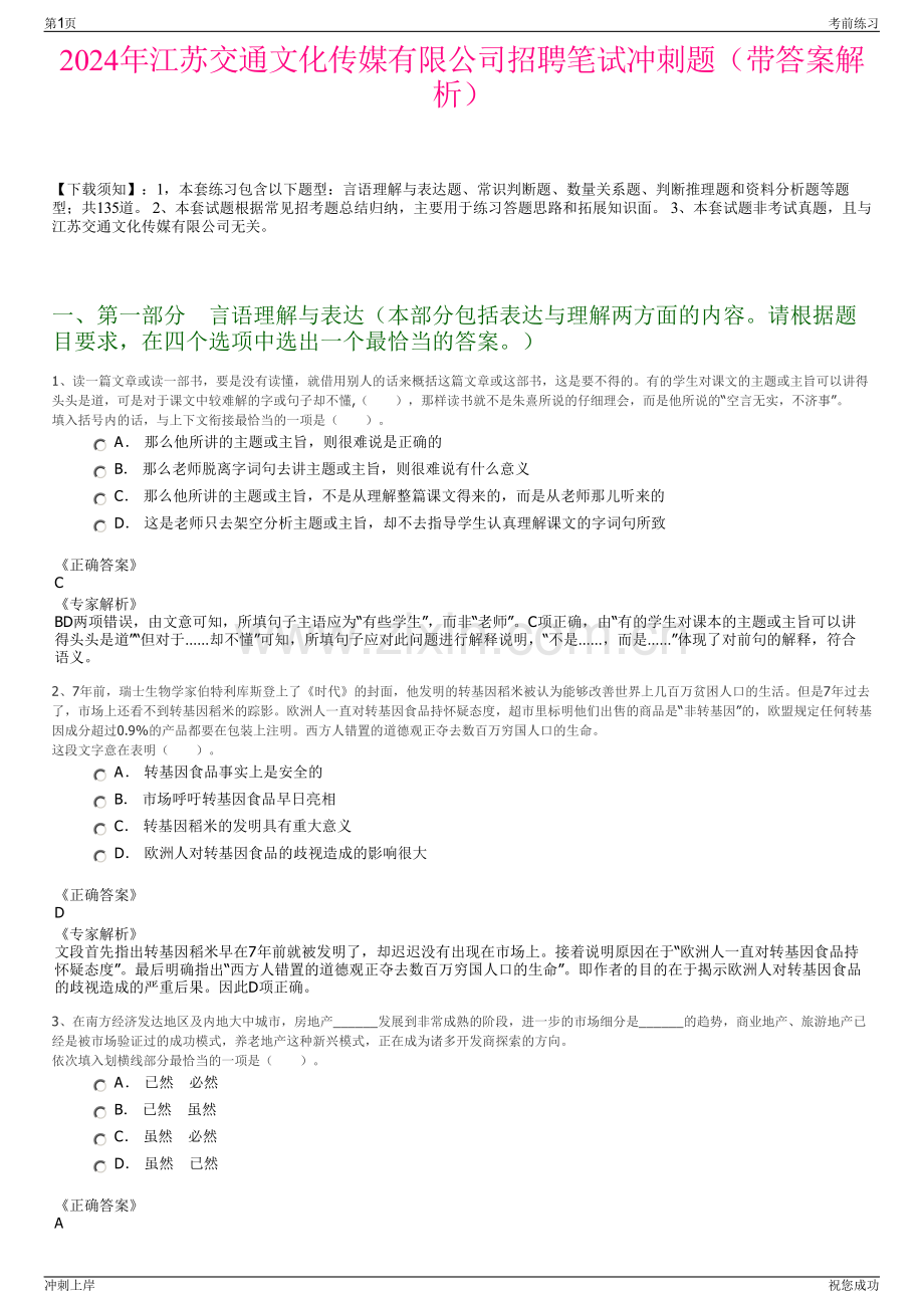 2024年江苏交通文化传媒有限公司招聘笔试冲刺题（带答案解析）.pdf_第1页