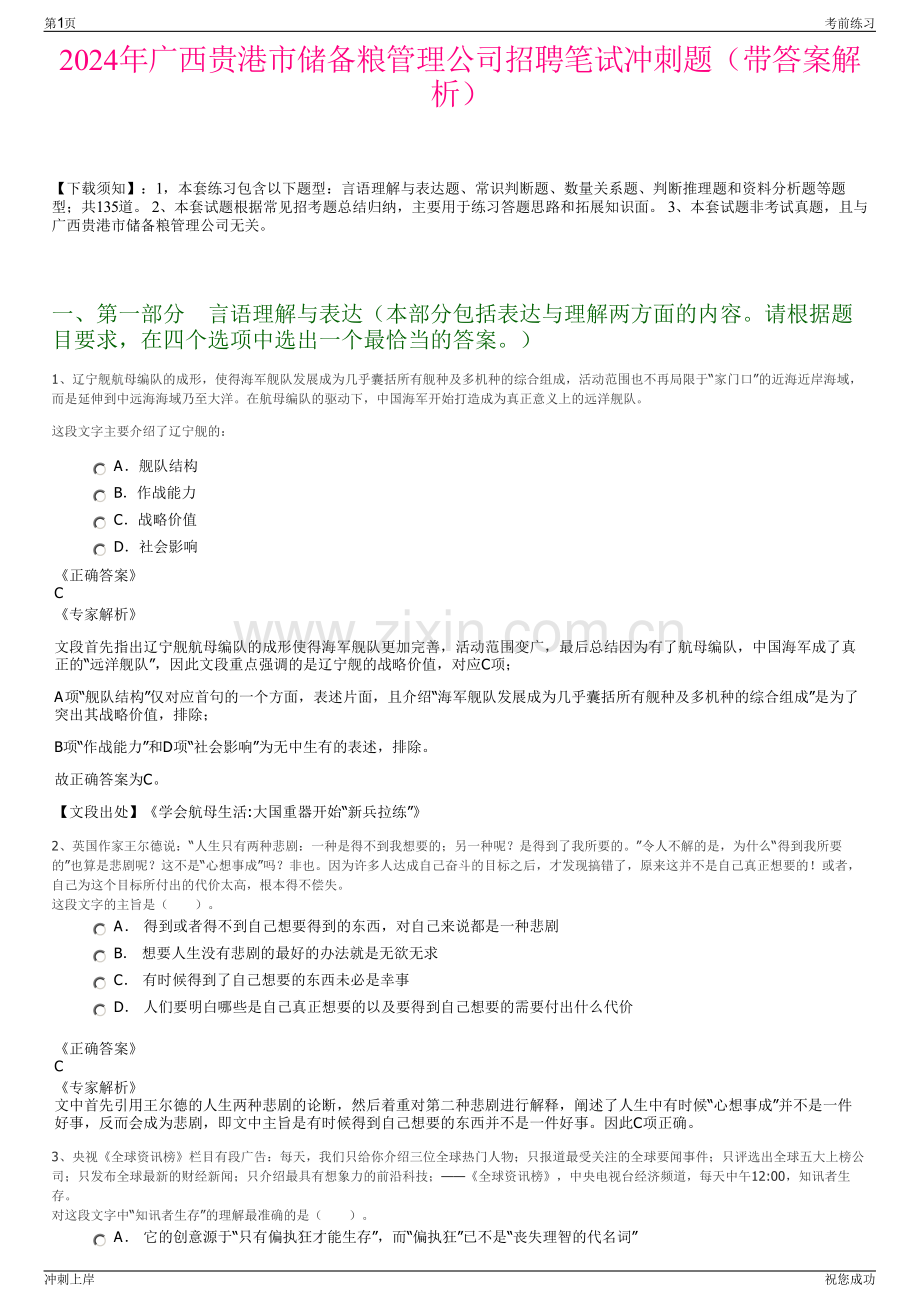 2024年广西贵港市储备粮管理公司招聘笔试冲刺题（带答案解析）.pdf_第1页