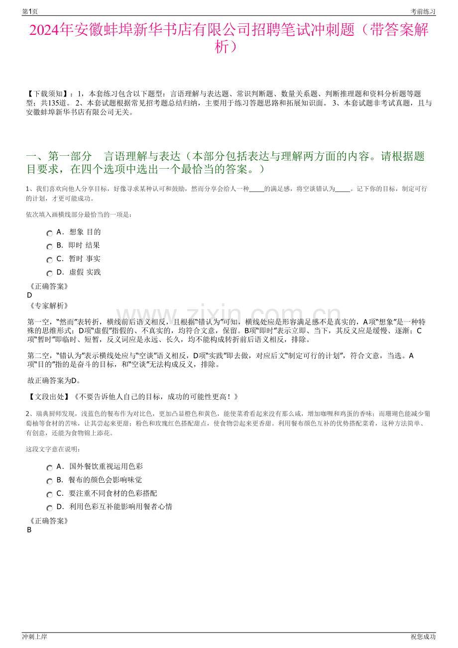 2024年安徽蚌埠新华书店有限公司招聘笔试冲刺题（带答案解析）.pdf_第1页