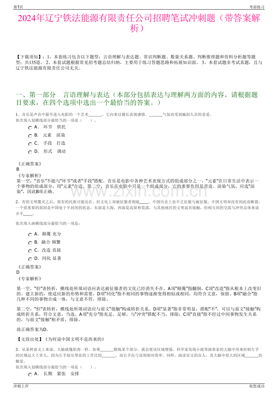 2024年辽宁铁法能源有限责任公司招聘笔试冲刺题（带答案解析）.pdf_第1页