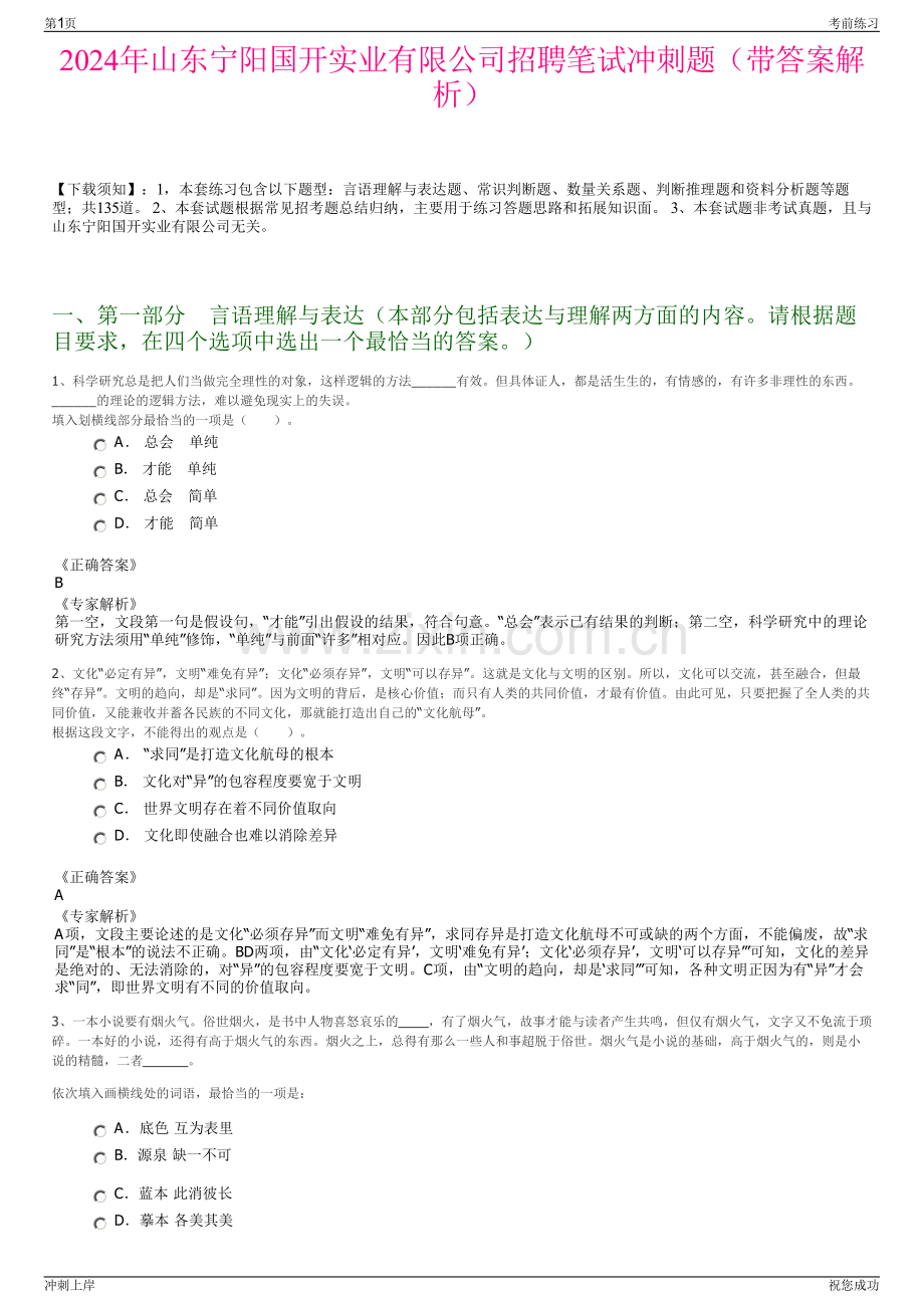 2024年山东宁阳国开实业有限公司招聘笔试冲刺题（带答案解析）.pdf_第1页