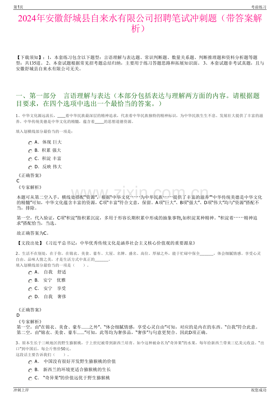 2024年安徽舒城县自来水有限公司招聘笔试冲刺题（带答案解析）.pdf_第1页