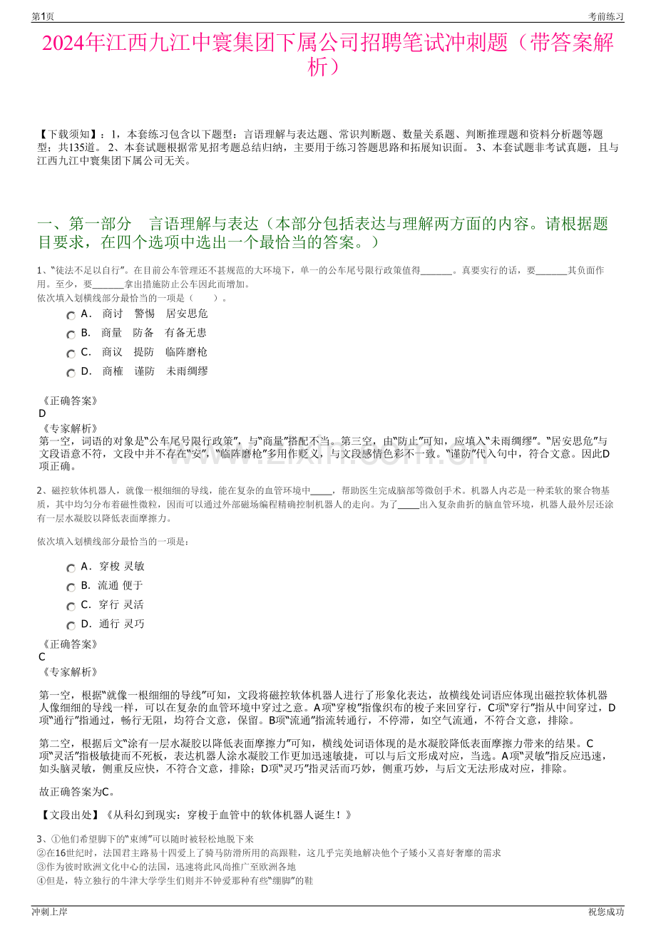 2024年江西九江中寰集团下属公司招聘笔试冲刺题（带答案解析）.pdf_第1页