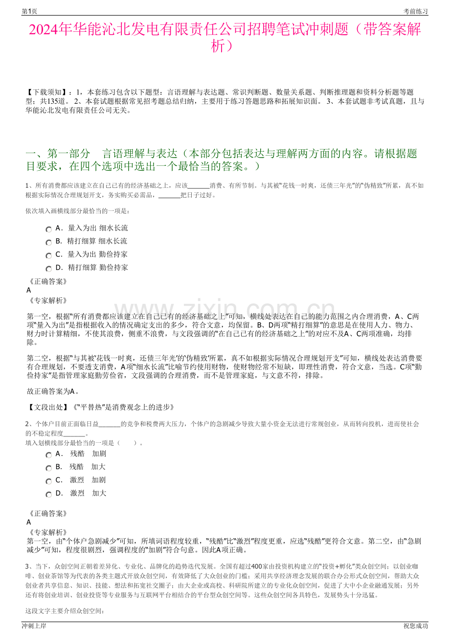 2024年华能沁北发电有限责任公司招聘笔试冲刺题（带答案解析）.pdf_第1页