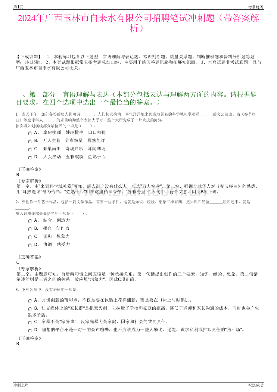 2024年广西玉林市自来水有限公司招聘笔试冲刺题（带答案解析）.pdf_第1页