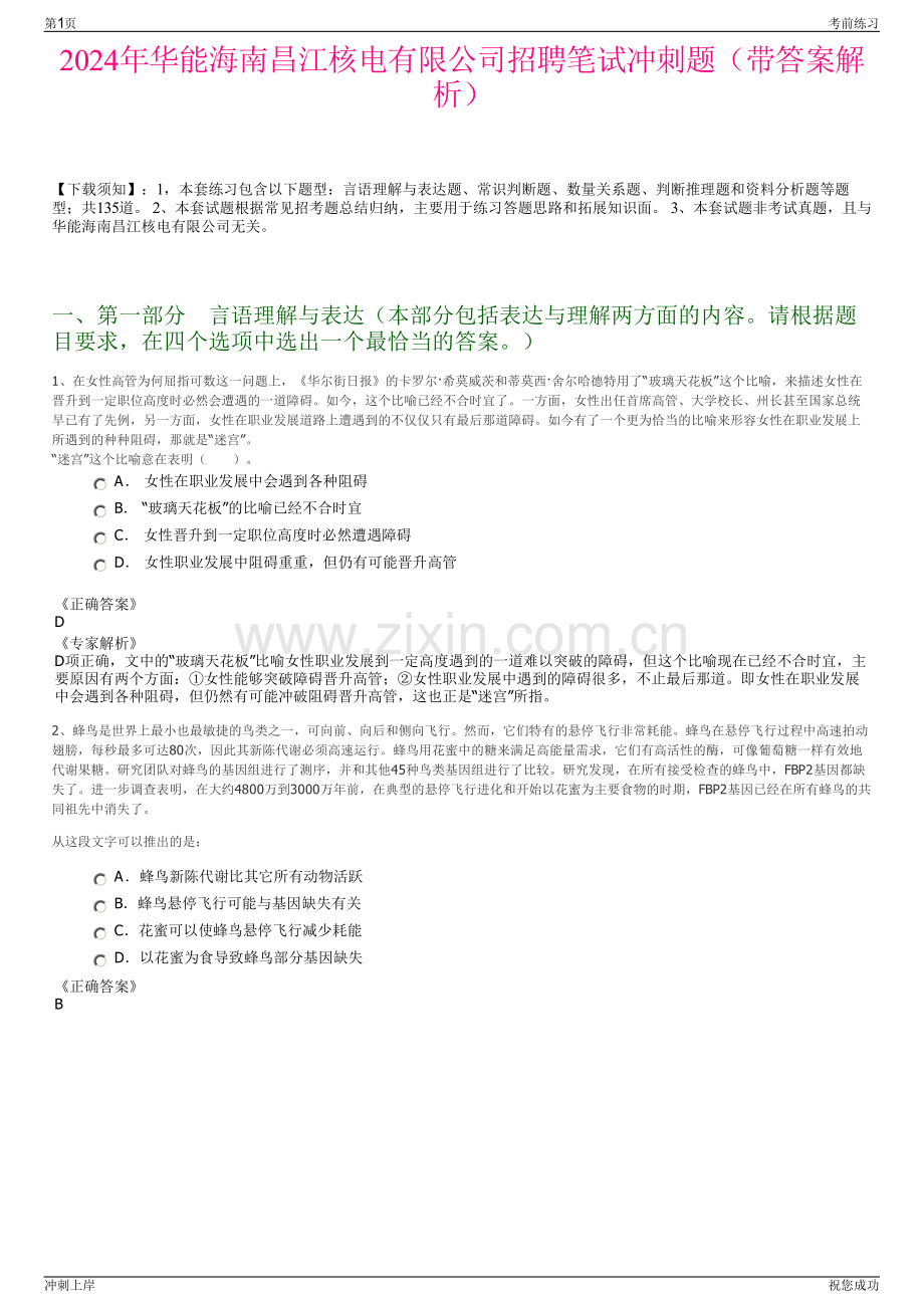 2024年华能海南昌江核电有限公司招聘笔试冲刺题（带答案解析）.pdf_第1页