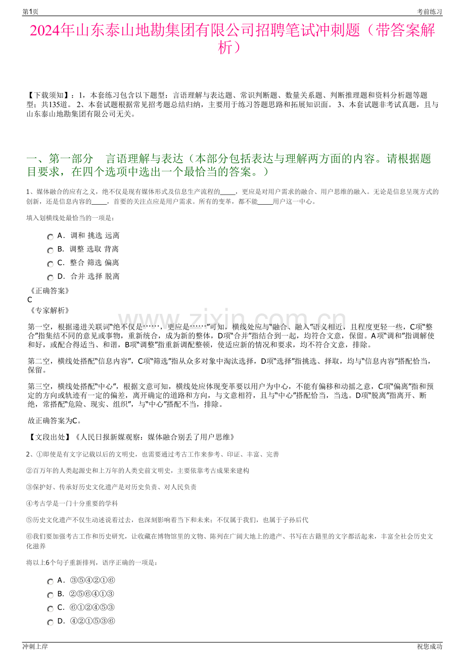 2024年山东泰山地勘集团有限公司招聘笔试冲刺题（带答案解析）.pdf_第1页