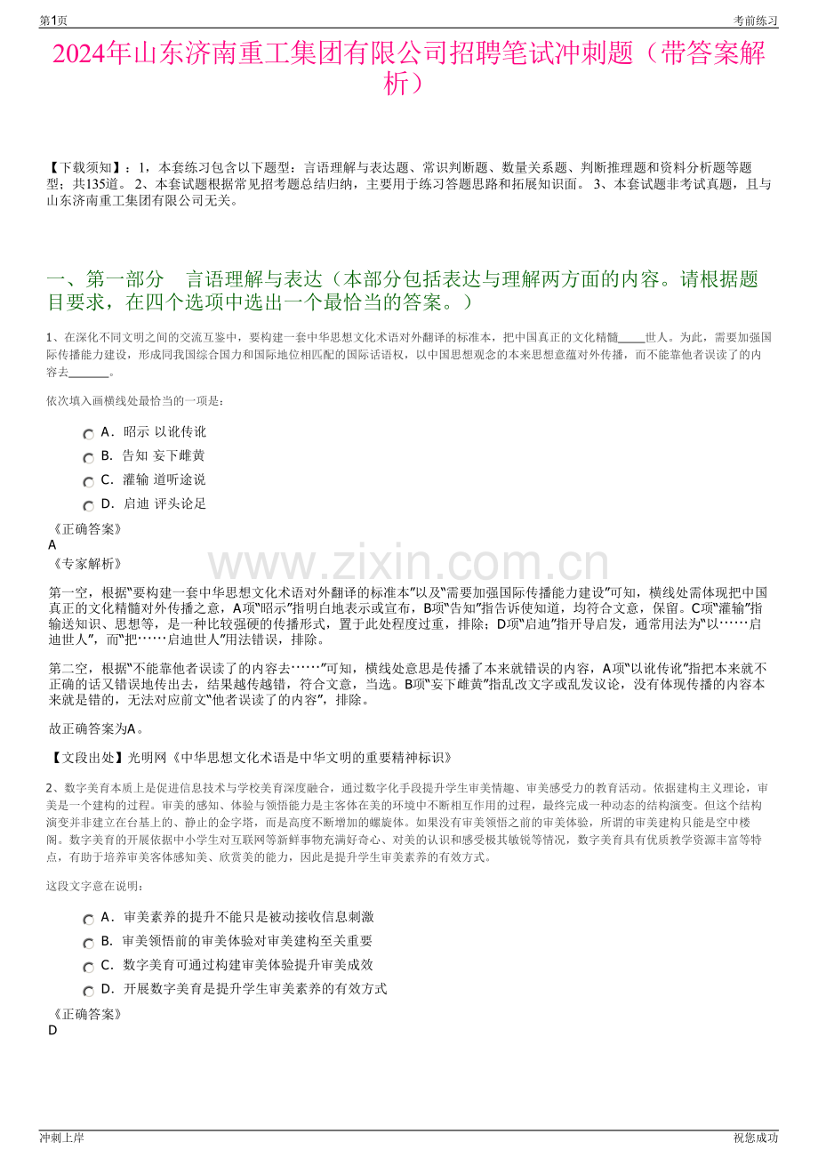 2024年山东济南重工集团有限公司招聘笔试冲刺题（带答案解析）.pdf_第1页