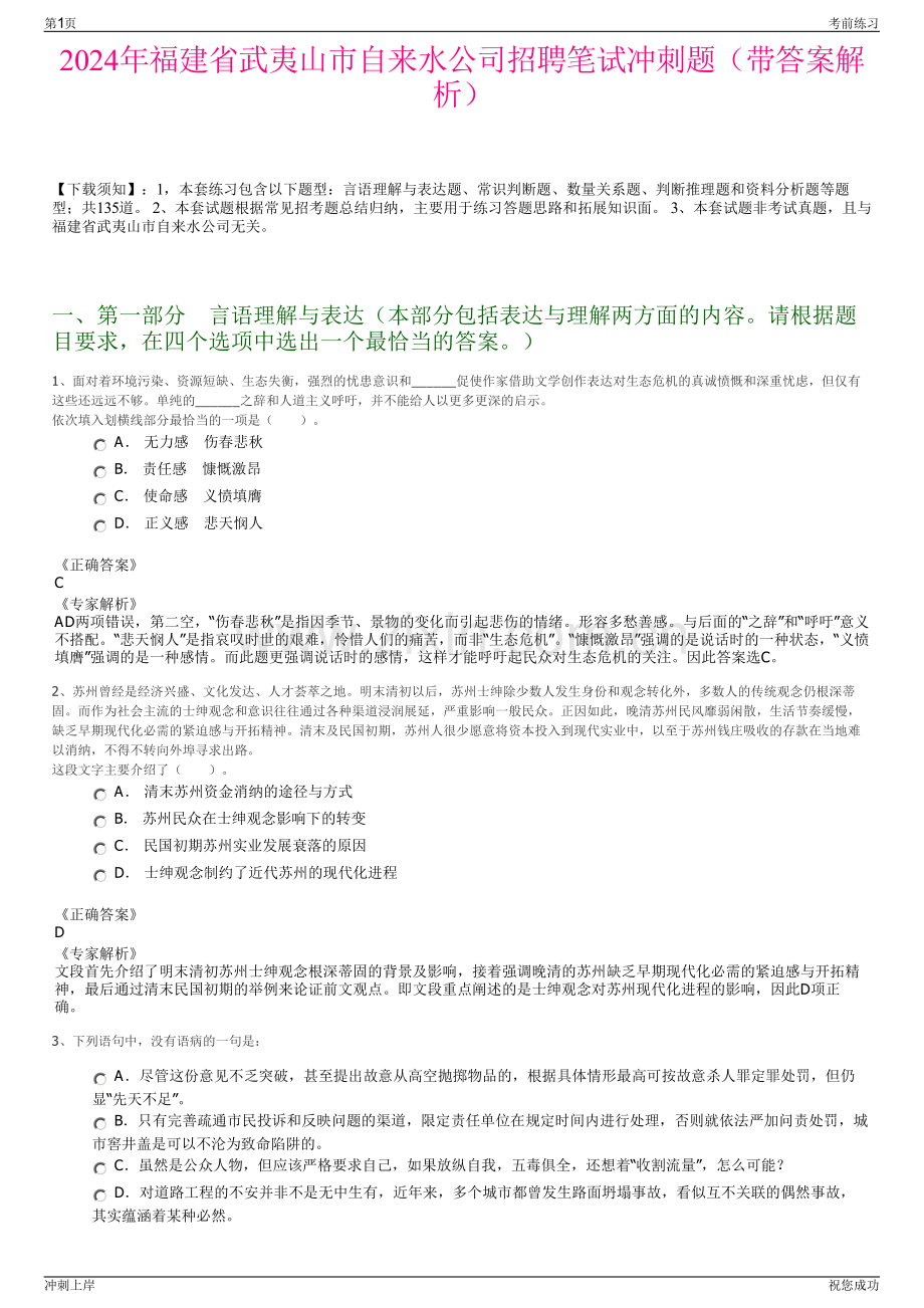 2024年福建省武夷山市自来水公司招聘笔试冲刺题（带答案解析）.pdf_第1页