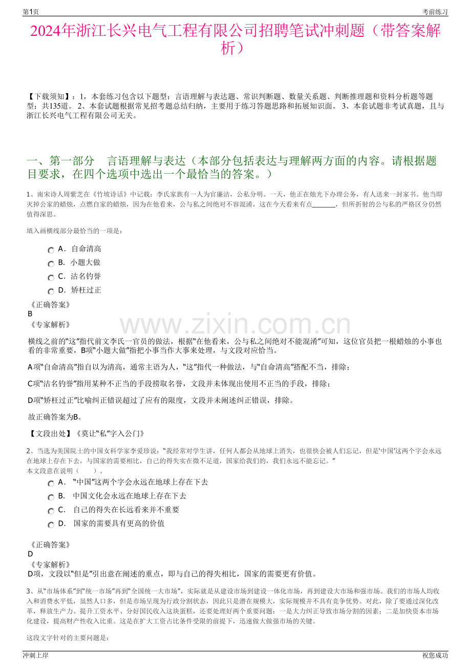 2024年浙江长兴电气工程有限公司招聘笔试冲刺题（带答案解析）.pdf_第1页