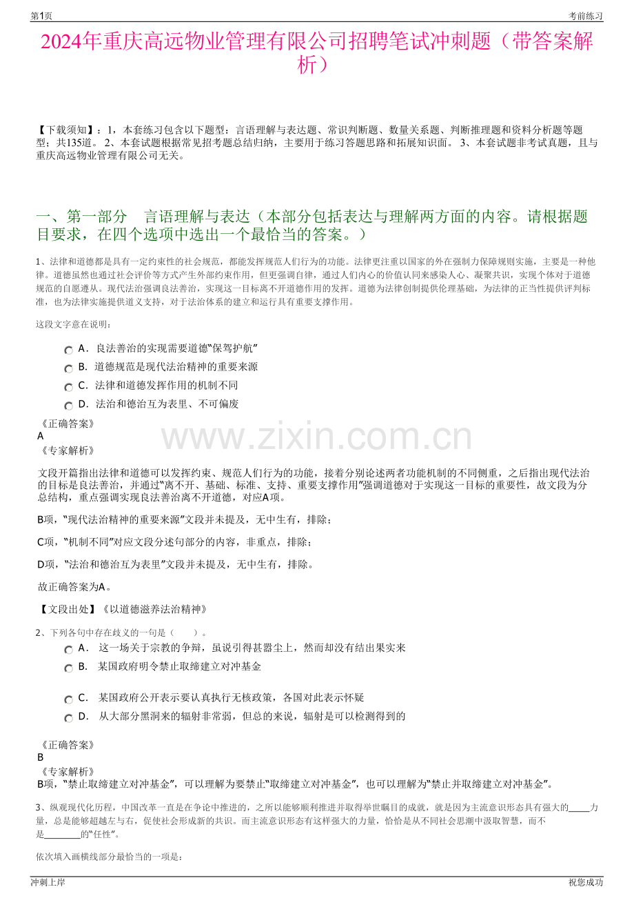 2024年重庆高远物业管理有限公司招聘笔试冲刺题（带答案解析）.pdf_第1页