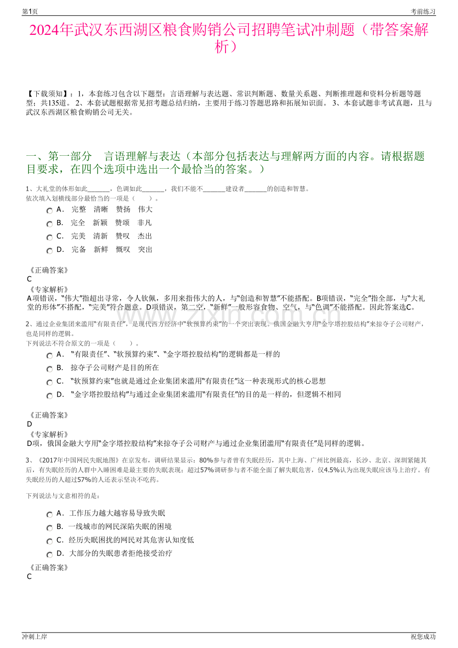 2024年武汉东西湖区粮食购销公司招聘笔试冲刺题（带答案解析）.pdf_第1页