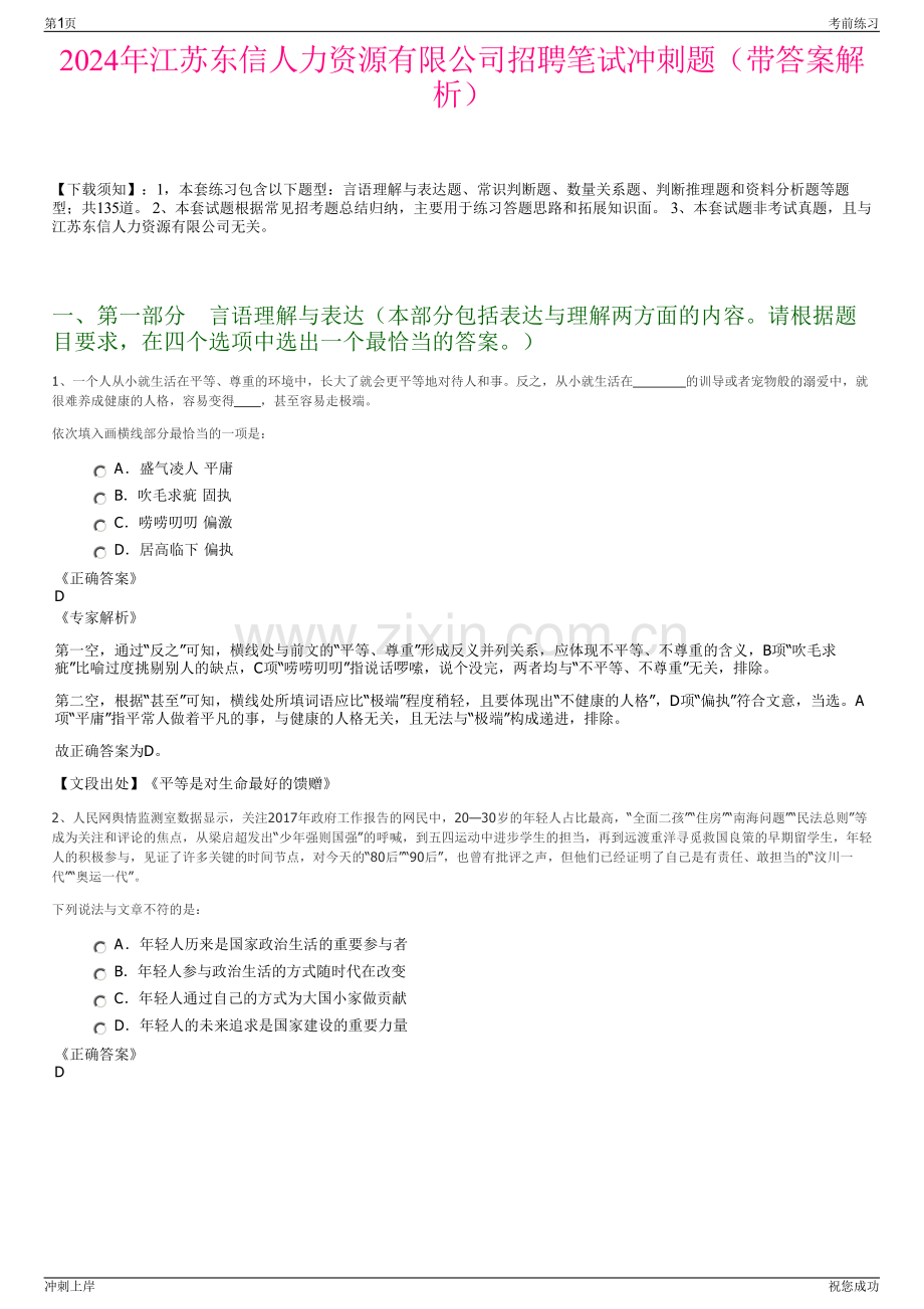 2024年江苏东信人力资源有限公司招聘笔试冲刺题（带答案解析）.pdf_第1页