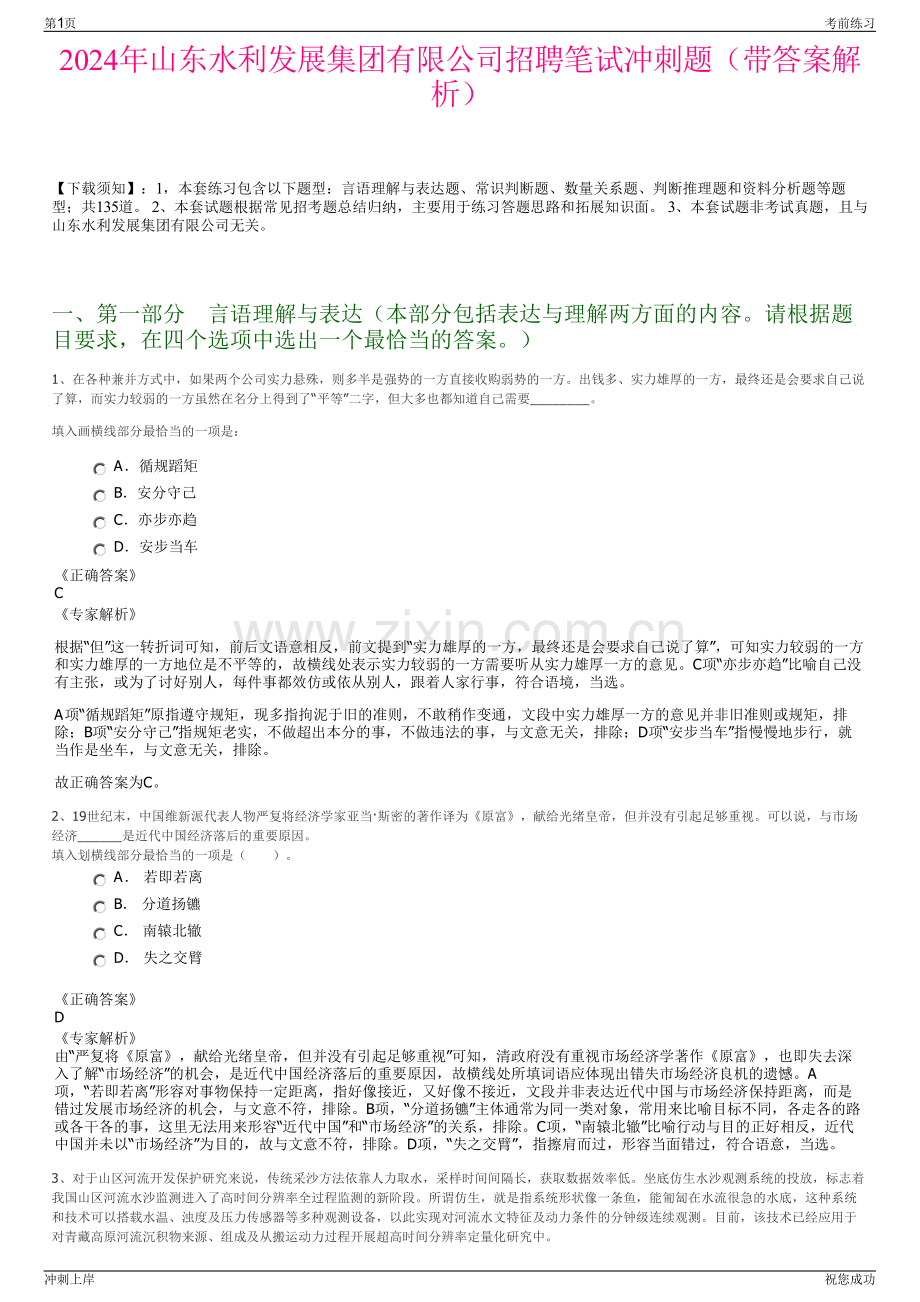 2024年山东水利发展集团有限公司招聘笔试冲刺题（带答案解析）.pdf_第1页