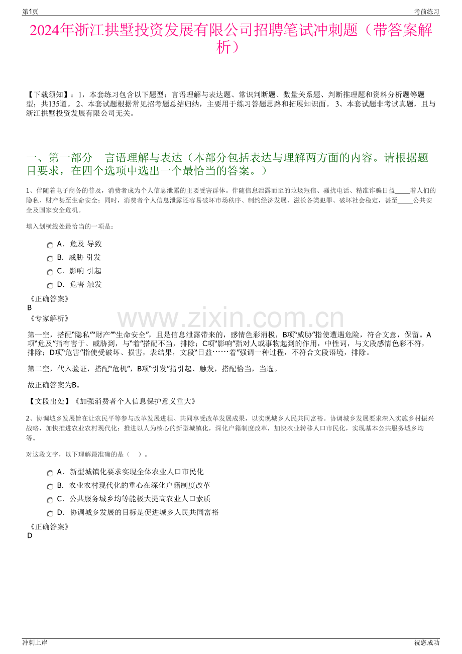 2024年浙江拱墅投资发展有限公司招聘笔试冲刺题（带答案解析）.pdf_第1页