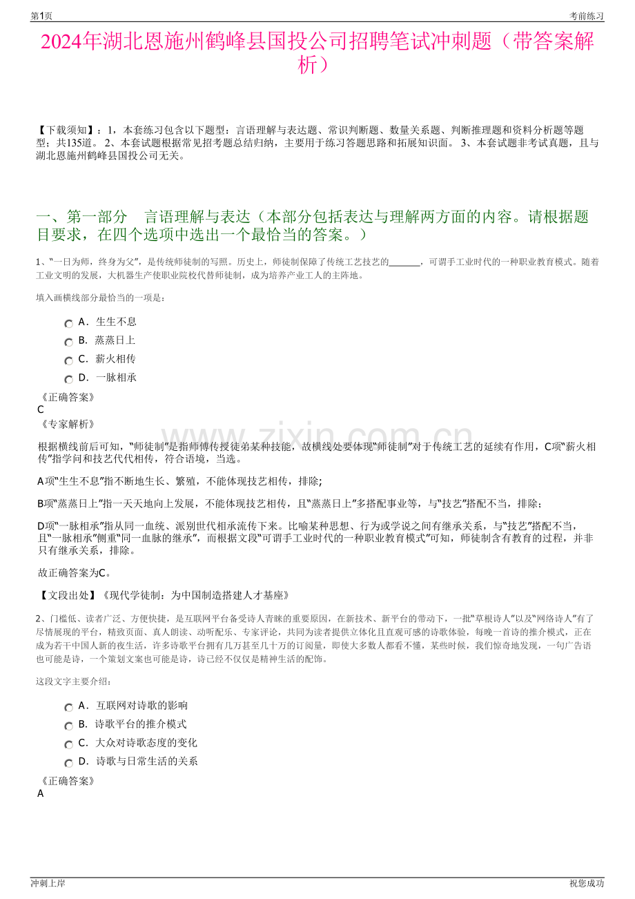 2024年湖北恩施州鹤峰县国投公司招聘笔试冲刺题（带答案解析）.pdf_第1页