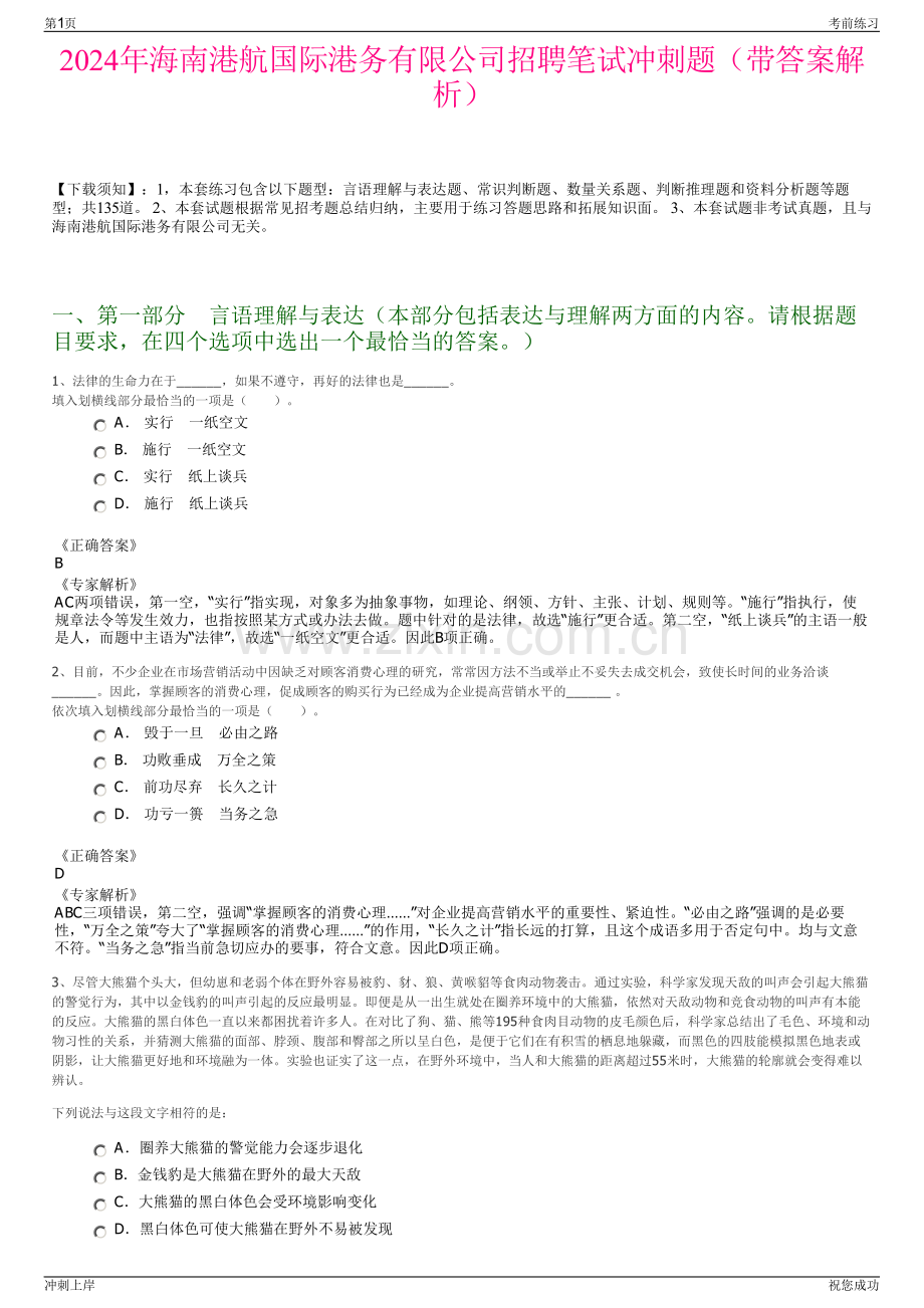 2024年海南港航国际港务有限公司招聘笔试冲刺题（带答案解析）.pdf_第1页