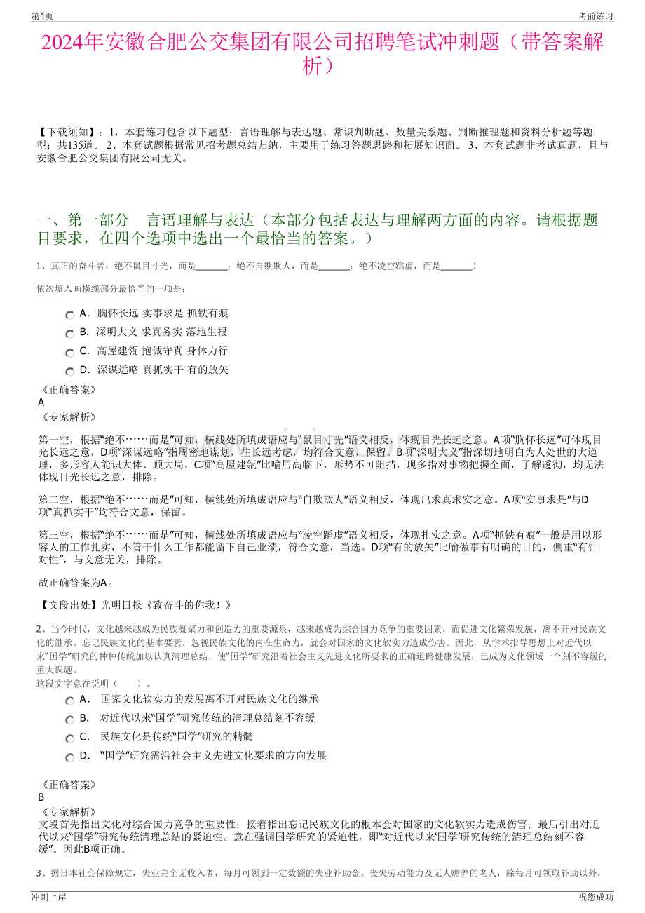 2024年安徽合肥公交集团有限公司招聘笔试冲刺题（带答案解析）.pdf_第1页