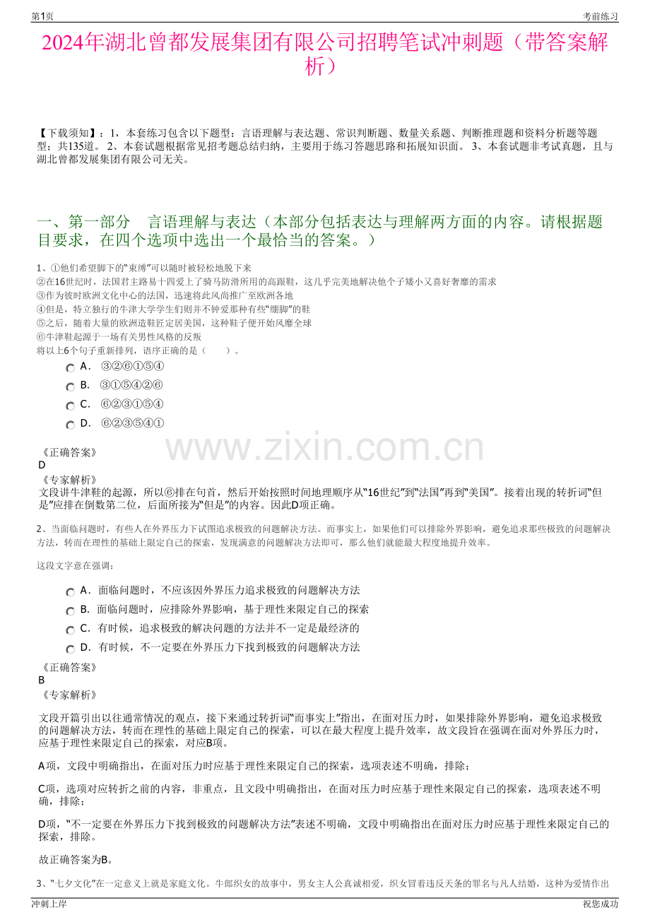 2024年湖北曾都发展集团有限公司招聘笔试冲刺题（带答案解析）.pdf_第1页