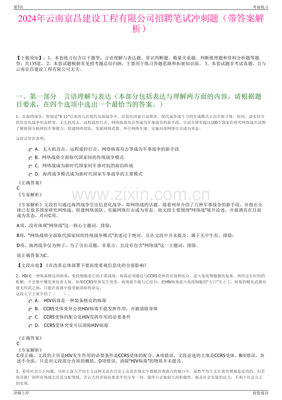 2024年云南京昌建设工程有限公司招聘笔试冲刺题（带答案解析）.pdf_第1页