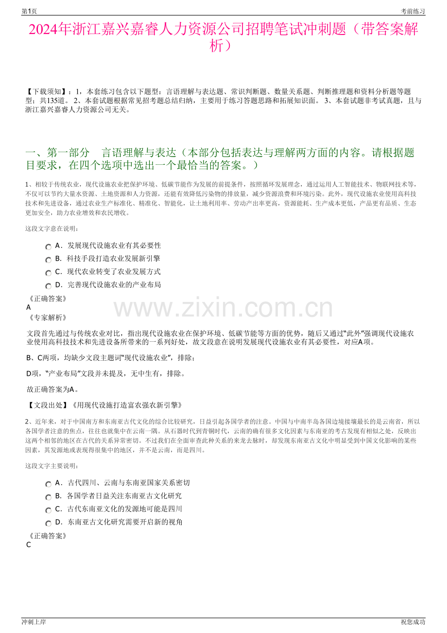 2024年浙江嘉兴嘉睿人力资源公司招聘笔试冲刺题（带答案解析）.pdf_第1页