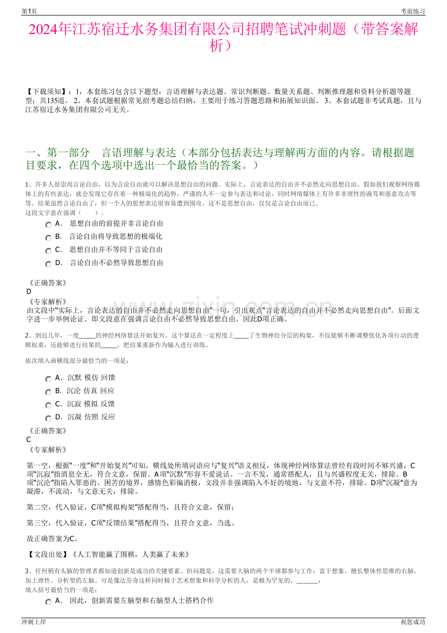 2024年江苏宿迁水务集团有限公司招聘笔试冲刺题（带答案解析）.pdf_第1页