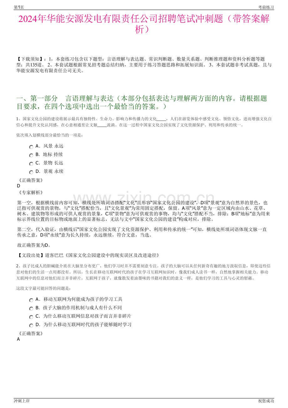 2024年华能安源发电有限责任公司招聘笔试冲刺题（带答案解析）.pdf_第1页