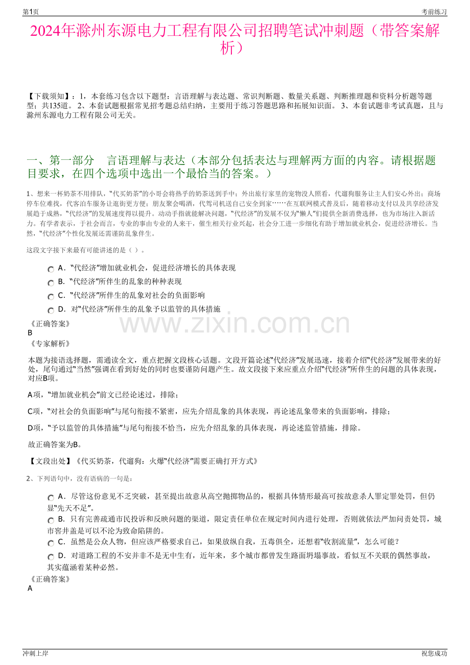 2024年滁州东源电力工程有限公司招聘笔试冲刺题（带答案解析）.pdf_第1页