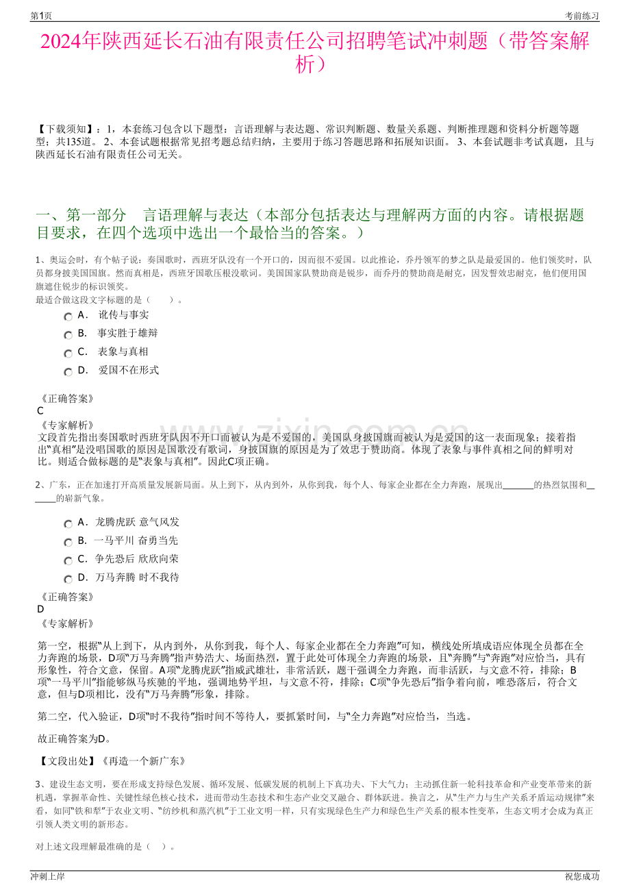 2024年陕西延长石油有限责任公司招聘笔试冲刺题（带答案解析）.pdf_第1页