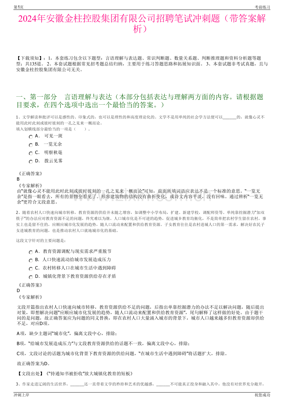 2024年安徽金柱控股集团有限公司招聘笔试冲刺题（带答案解析）.pdf_第1页